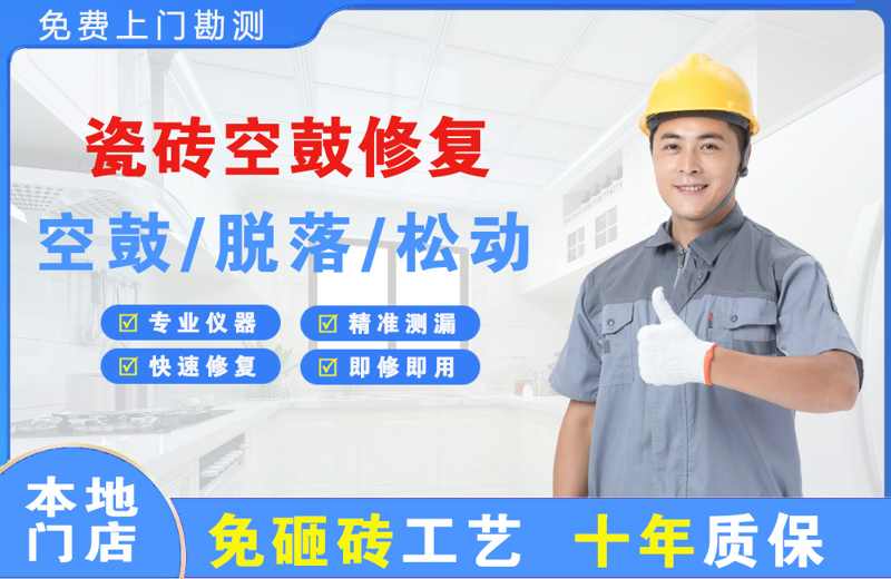 顺昌瓷砖空鼓修复