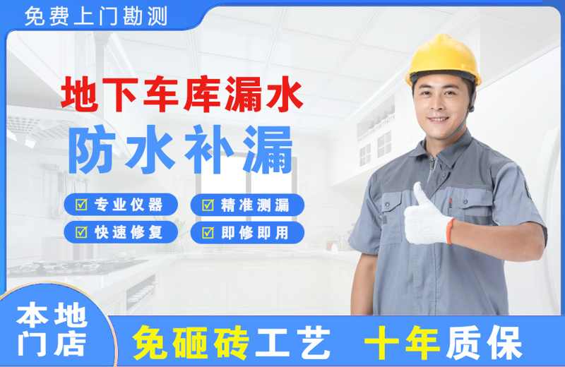 顺昌地下车库漏水维修